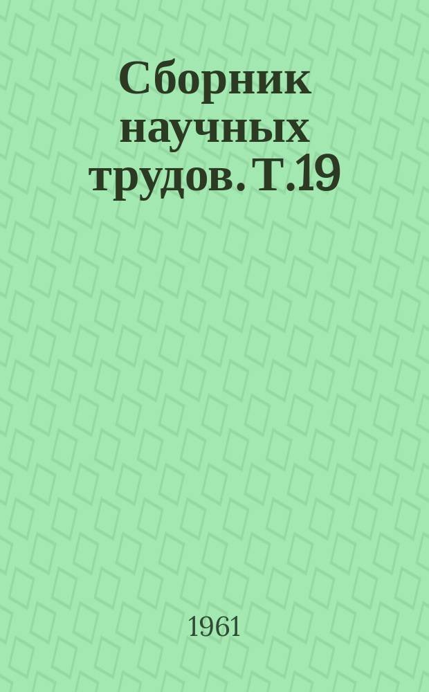 Сборник научных трудов. Т.19 : Мерзлотоведение