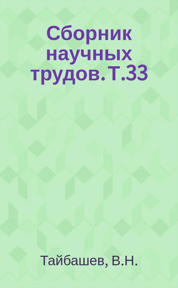 Сборник научных трудов. Т.33 : Физико-механические свойства мерзлых крупнообломочных пород