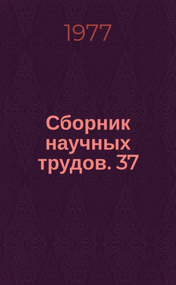 Сборник научных трудов. 37 : Разработка вечномерзлых рудных и россыпных месторождений полезных ископаемых