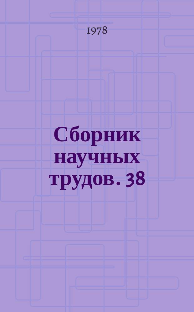 Сборник научных трудов. 38 : Разработка вечномерзлых рудных и россыпных месторождений полезных ископаемых