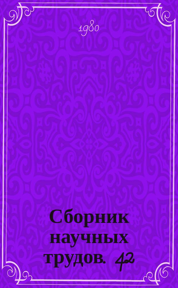 Сборник научных трудов. 42 : Разработка вечномерзлых россыпных и рудных месторождений полезных ископаемых