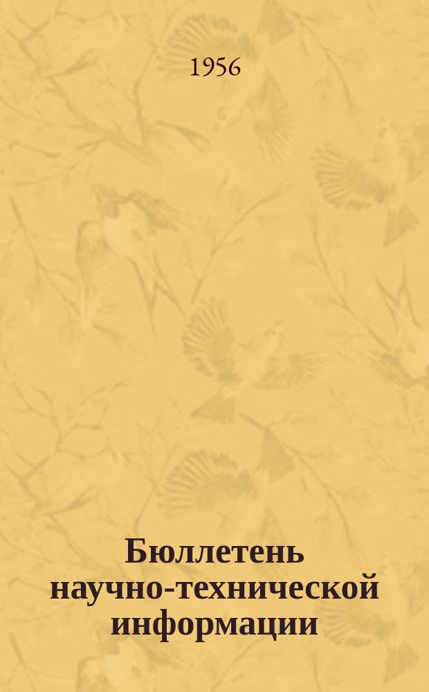 Бюллетень научно-технической информации