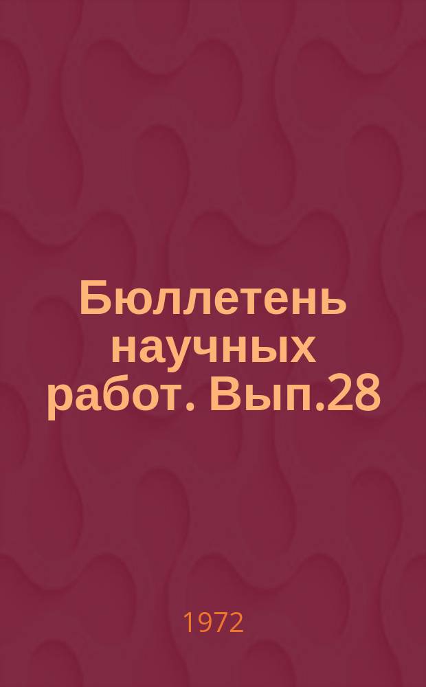 Бюллетень научных работ. Вып.28