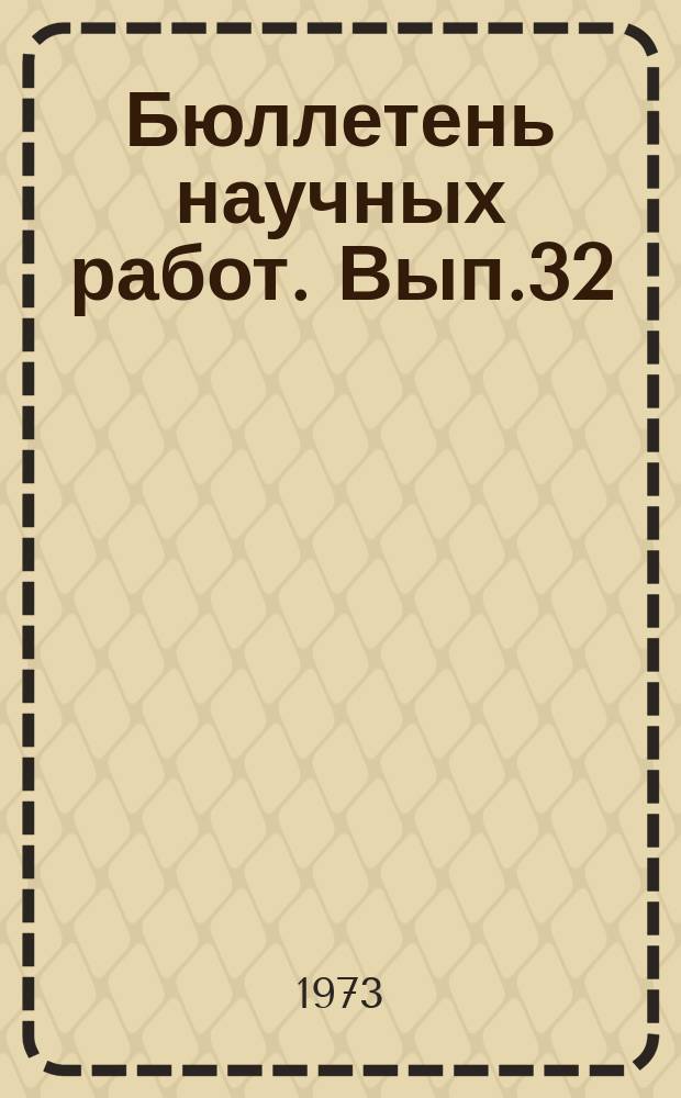 Бюллетень научных работ. Вып.32