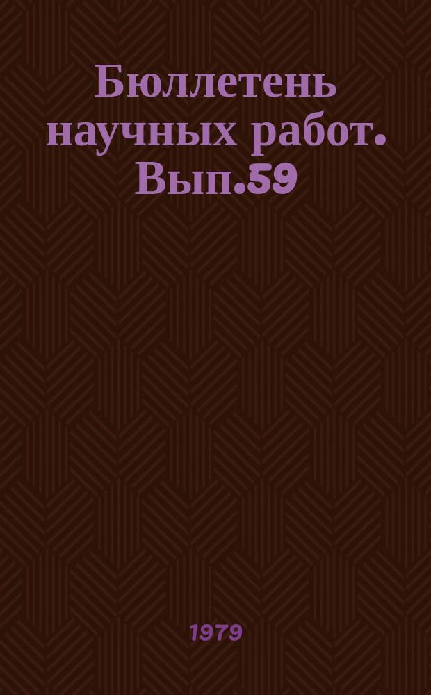 Бюллетень научных работ. Вып.59