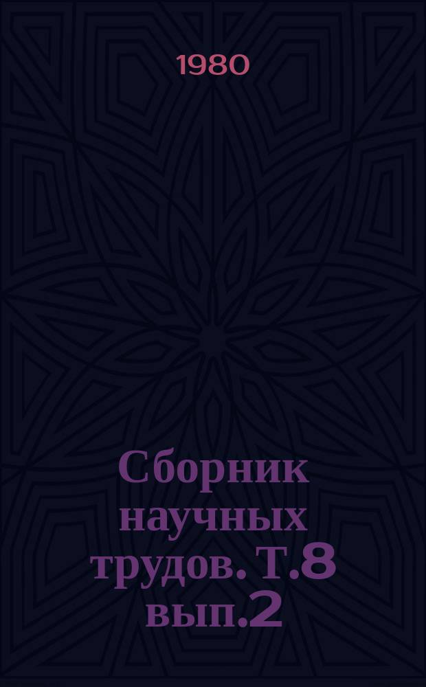 Сборник научных трудов. Т.8 вып.2 : К вопросам использования минеральных удобрений в Северном Казахстане