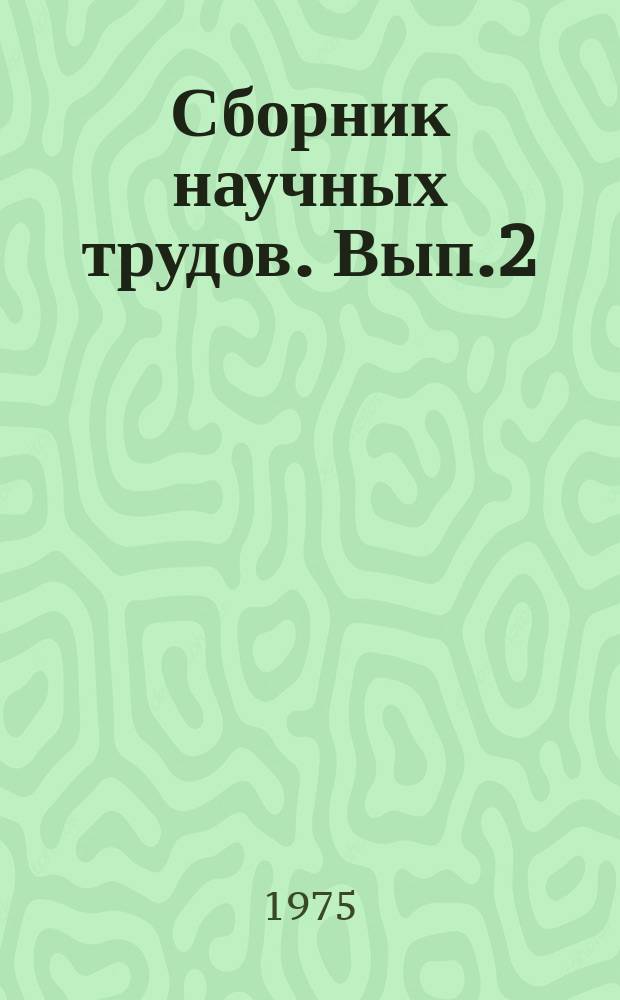 Сборник научных трудов. Вып.2 : Производство продуктов животноводства на промышленной основе