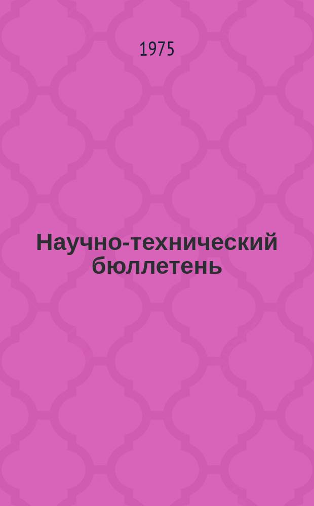 Научно-технический бюллетень