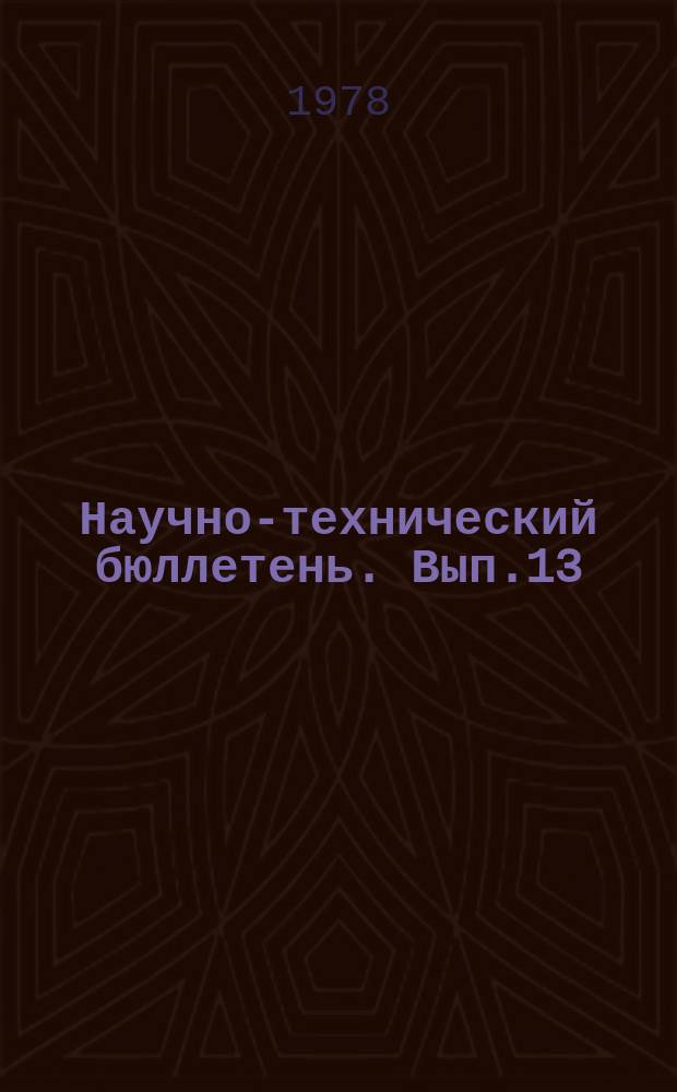 Научно-технический бюллетень. Вып.13 : Генетические особенности и мелиоративная оценка солонцов Северного Кавказа