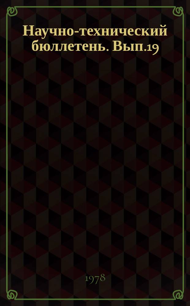 Научно-технический бюллетень. Вып.19 : Исследования по обработке почвы, влиянию удобрений и почвообрабатывающих орудий на урожай яровой пшеницы