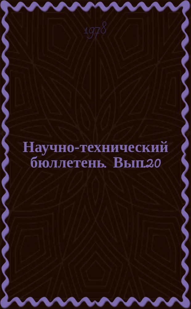Научно-технический бюллетень. Вып.20 : Исследования по кормопроизводству, селекции и малогабаритной технике