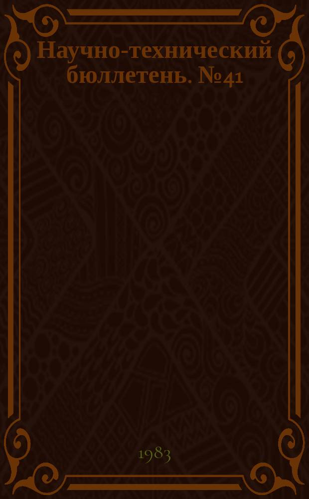 Научно-технический бюллетень. №41 : Некоторые вопросы механизации возделывания полевых культур при почвозащитной системе земледелия