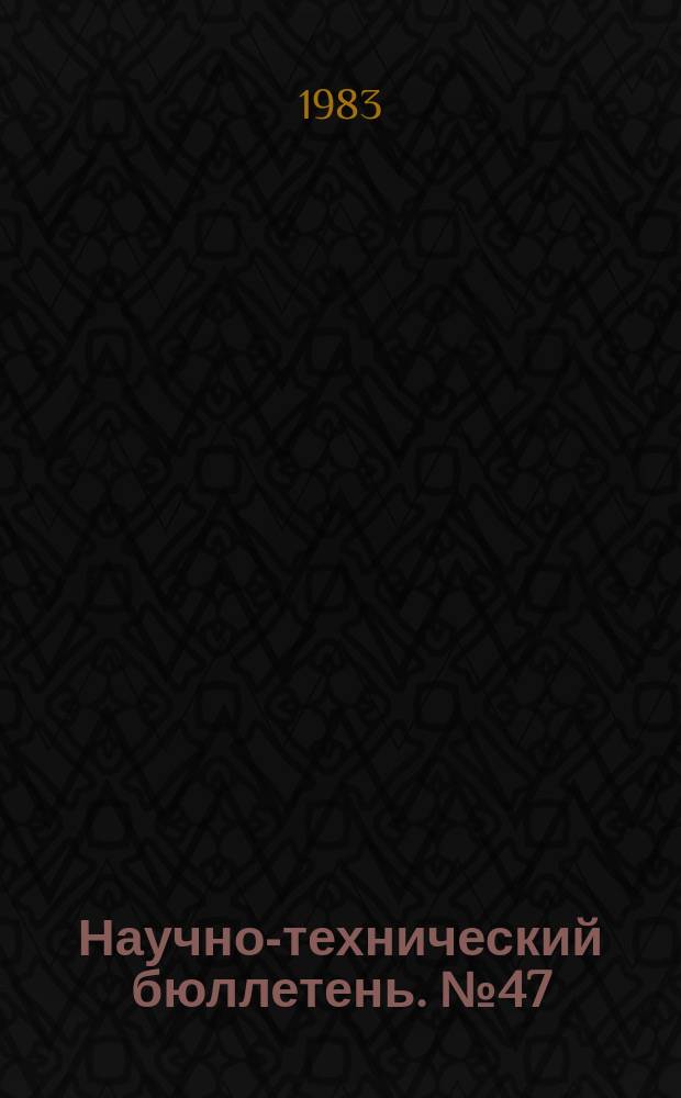 Научно-технический бюллетень. №47 : Механизация полевых работ в селекции, семеноводстве и сортоиспытании в степных эрозионно-опасных зонах