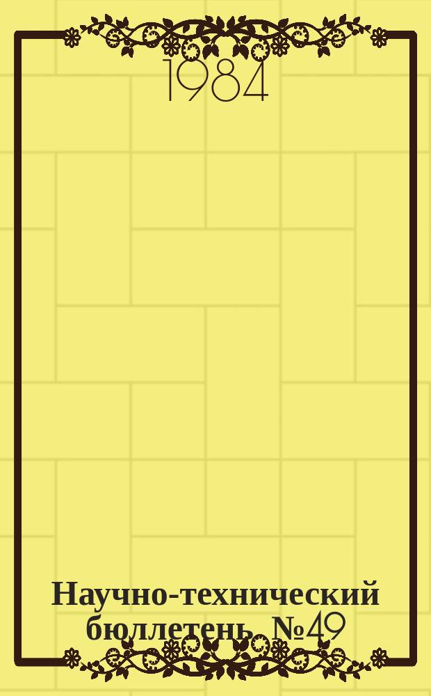 Научно-технический бюллетень. №49 : Использование почв солонцового комплекса для производства кормов