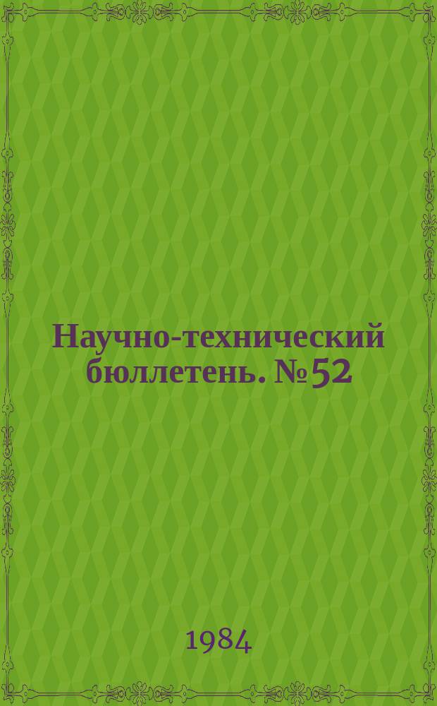 Научно-технический бюллетень. №52 : К вопросам совершенствования региональных почвозащитных систем земледелия