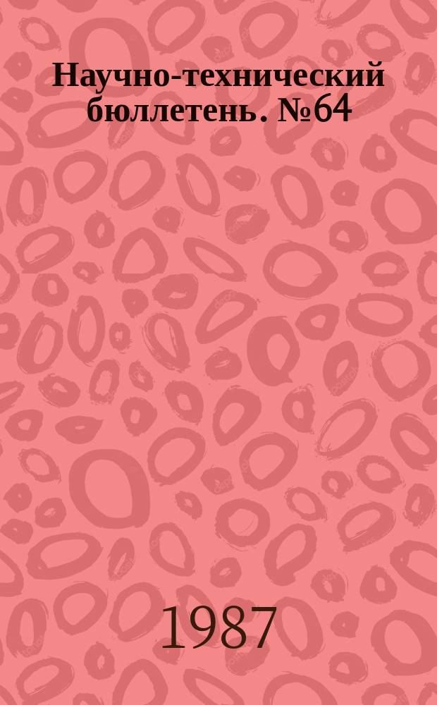 Научно-технический бюллетень. №64 : К вопросу об интенсивной технологии возделывания зерновых культур