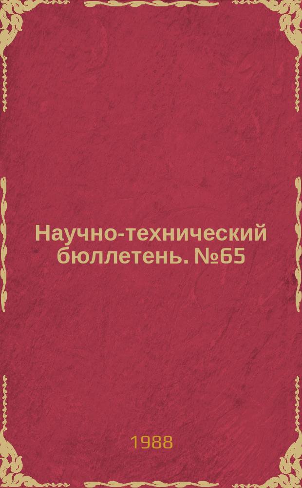 Научно-технический бюллетень. №65 : Интенсивные приемы возделывания кормовых и зерновых культур в Северном Казахстане