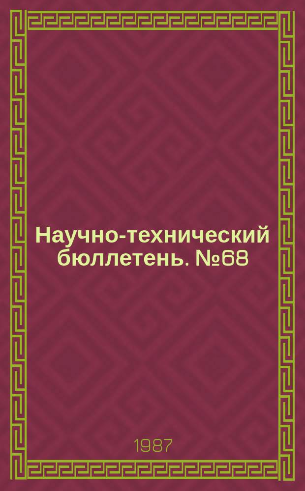 Научно-технический бюллетень. №68 : Селекция многолетних трав на севере Казахстана