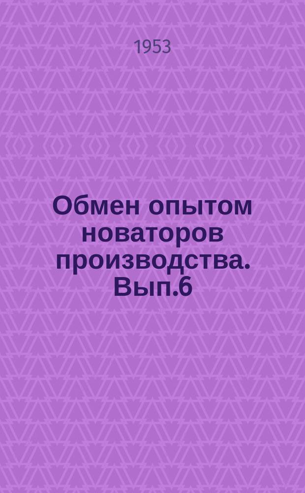 Обмен опытом новаторов производства. Вып.6 : Некоторые рацпредложения, внедренные на Ленинградском жировом комбинате и на Ленинградском мыловаренном заводе им.Карпова