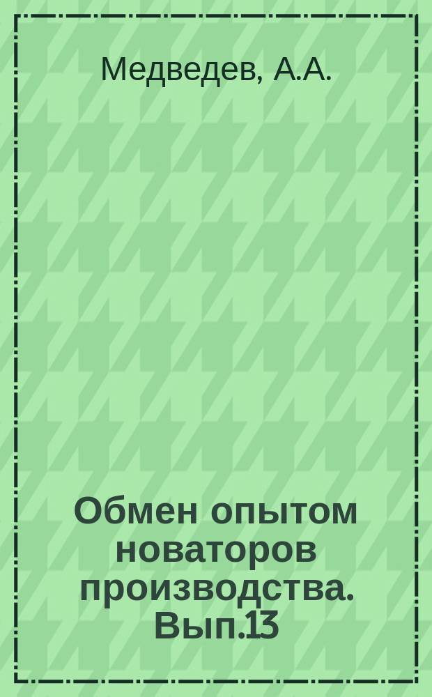 Обмен опытом новаторов производства. Вып.13 : К вопросу о применении механических лопат при разгрузке семян из ж.-д. вагонов