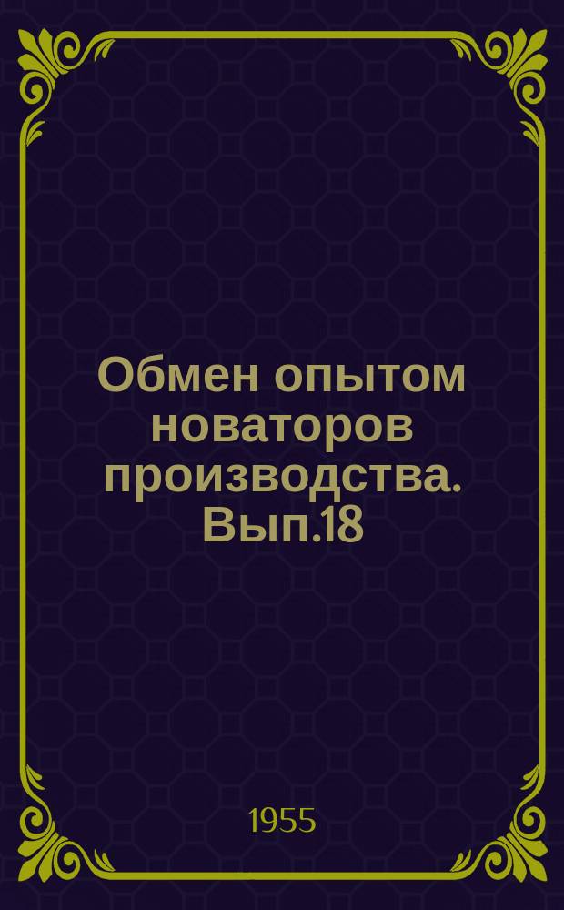 Обмен опытом новаторов производства. Вып.18 : Механизация зачистки баков от фуза, отгрузки соапстока и транспортировки тары