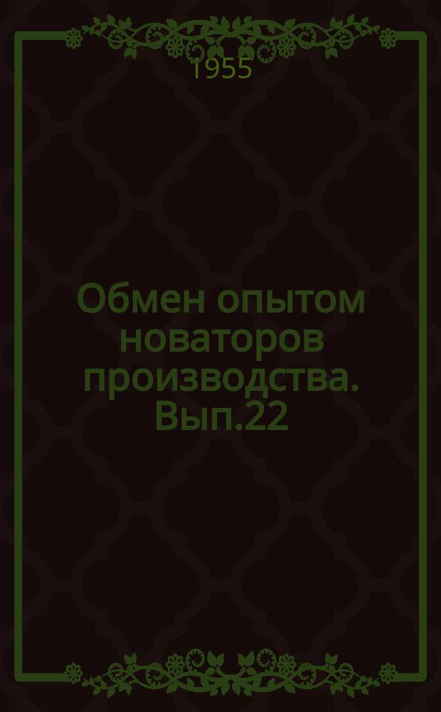 Обмен опытом новаторов производства. Вып.22 : Из опыта работы Усть-Лабинского маслоэкстракционного завода
