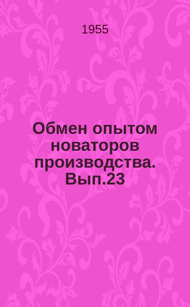Обмен опытом новаторов производства. Вып.23 : Из опыта Катта Курганского МЭЗ'а и Ферганского масложирового комбината по повышению производительности прессов БПС-2 для брикетирования хлопковой шелухи
