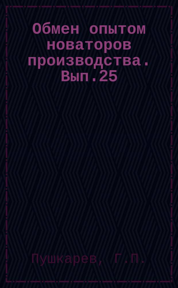 Обмен опытом новаторов производства. Вып.25 : Опыт переработки хлопковых семян на Наманганском маслозаводе
