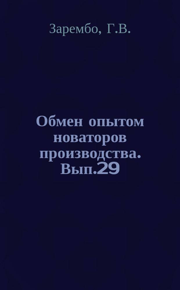 Обмен опытом новаторов производства. Вып.29 : Контрольно-измерительные приборы, применяемые в масложировой промышленности