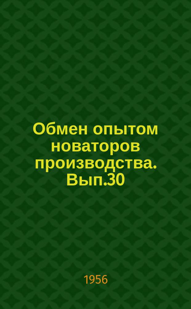 Обмен опытом новаторов производства. Вып.30 : Освоение эмульсионного метода рафинации хлопкового маслодобывающих заводах Средней Азии