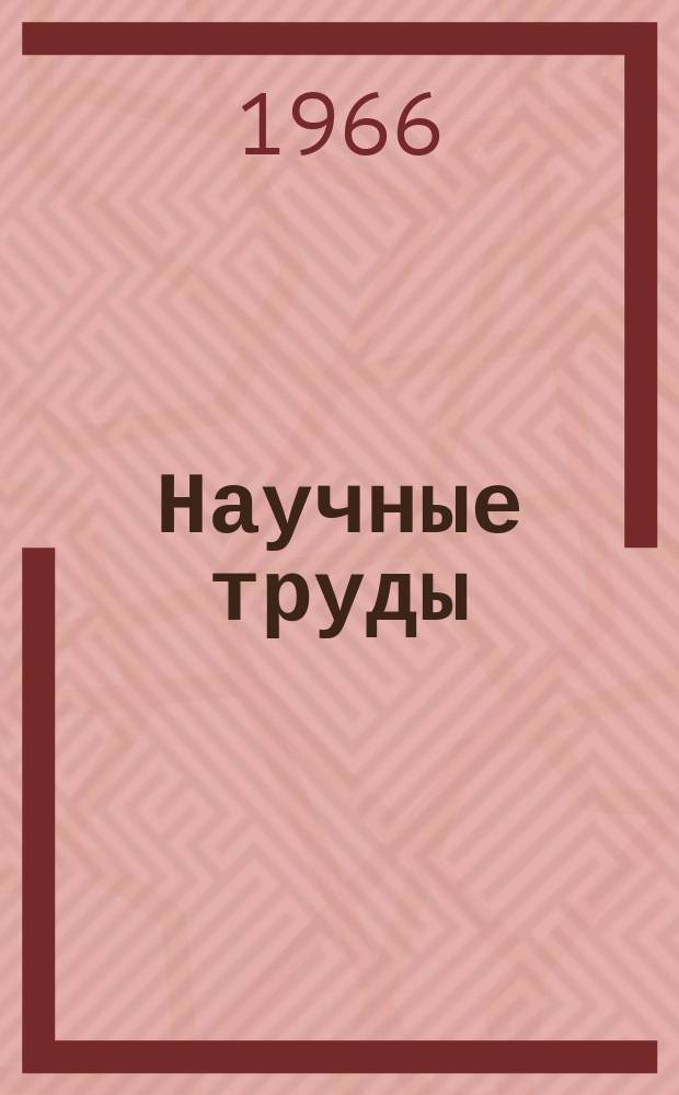 Научные труды