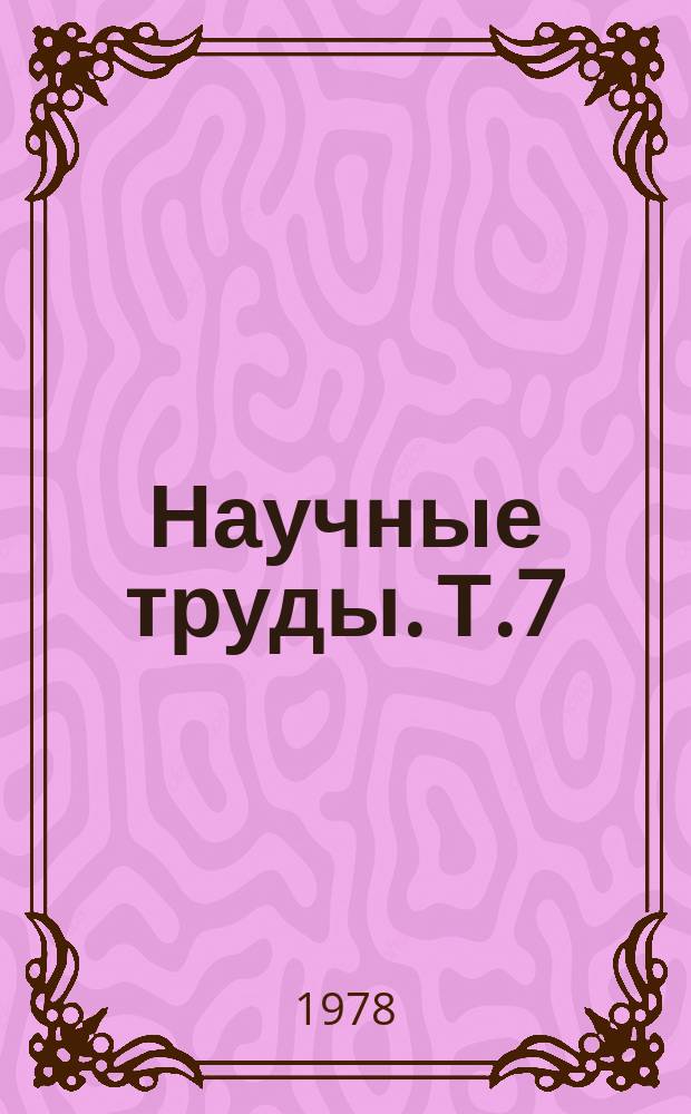 Научные труды. Т.7 : Селекция зернобобовых культур, гречихи и проса на высокую продуктивность и качество