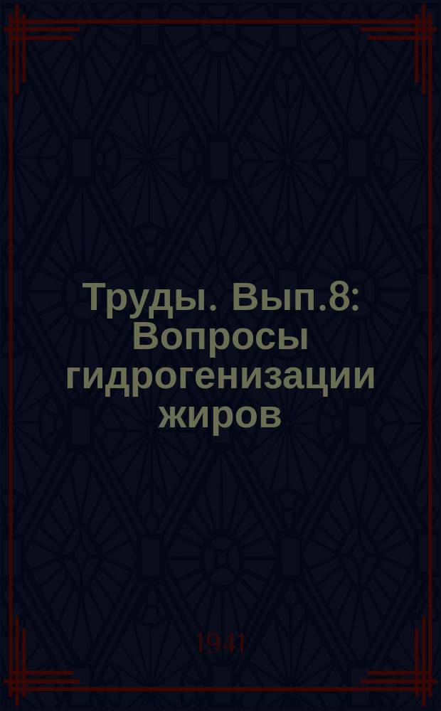 Труды. [Вып.8] : Вопросы гидрогенизации жиров