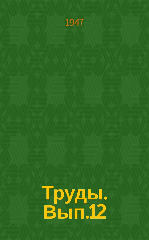 Труды. [Вып.12] : Производство растительных масел