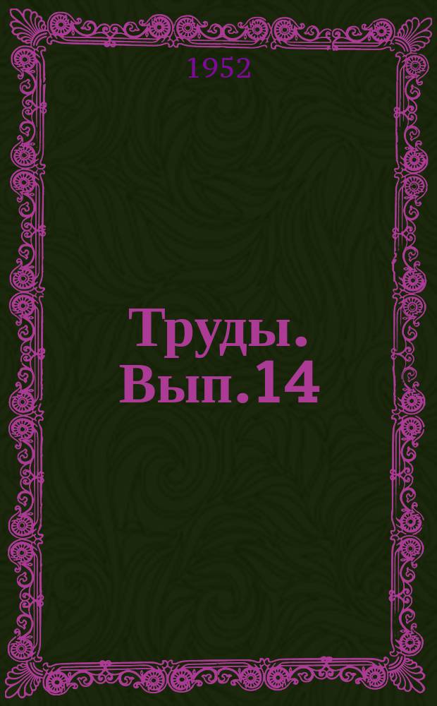Труды. Вып.14 : Технология и химия производства растительных масел