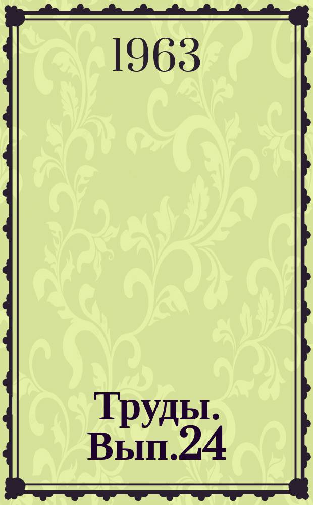 Труды. Вып.24 : Химия и технология жиров и моющих средств