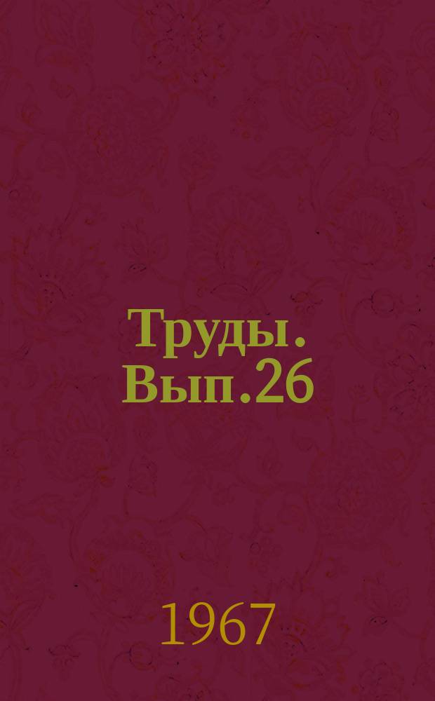 Труды. Вып.26 : Химия и технология жиров