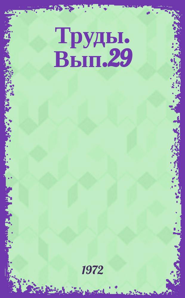 Труды. Вып.29 : Технология и химия производства растительных масел