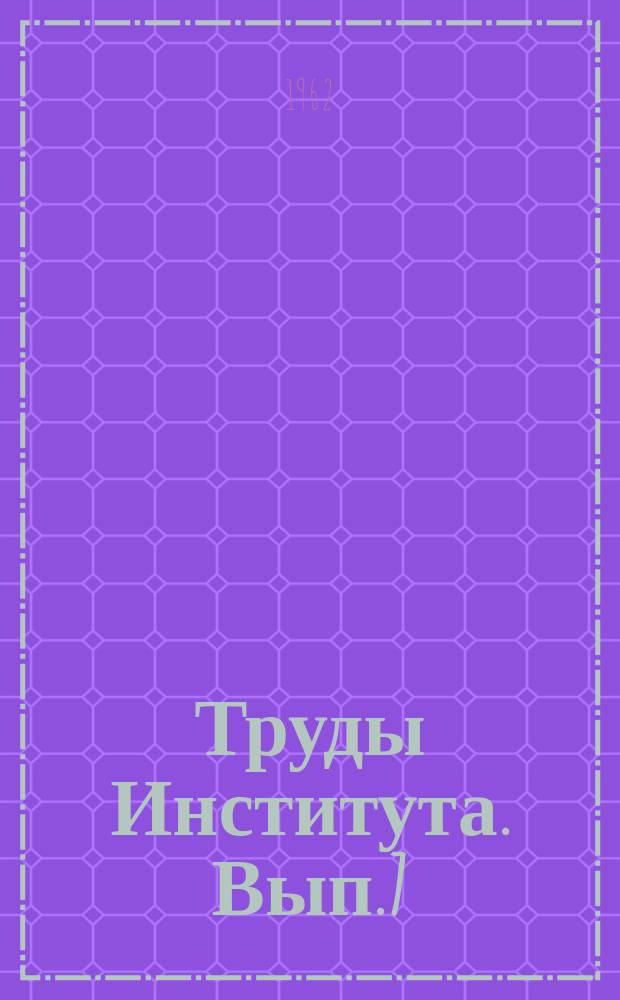 Труды Института. Вып.7 : Нерудные строительные материалы