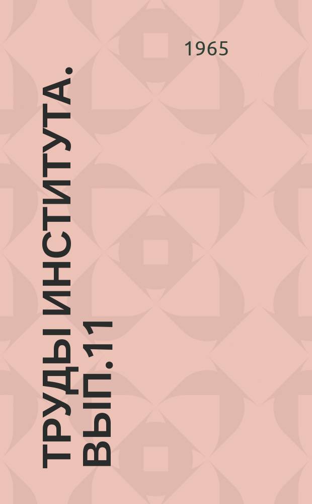 Труды Института. Вып.11 : Нерудные строительные материалы