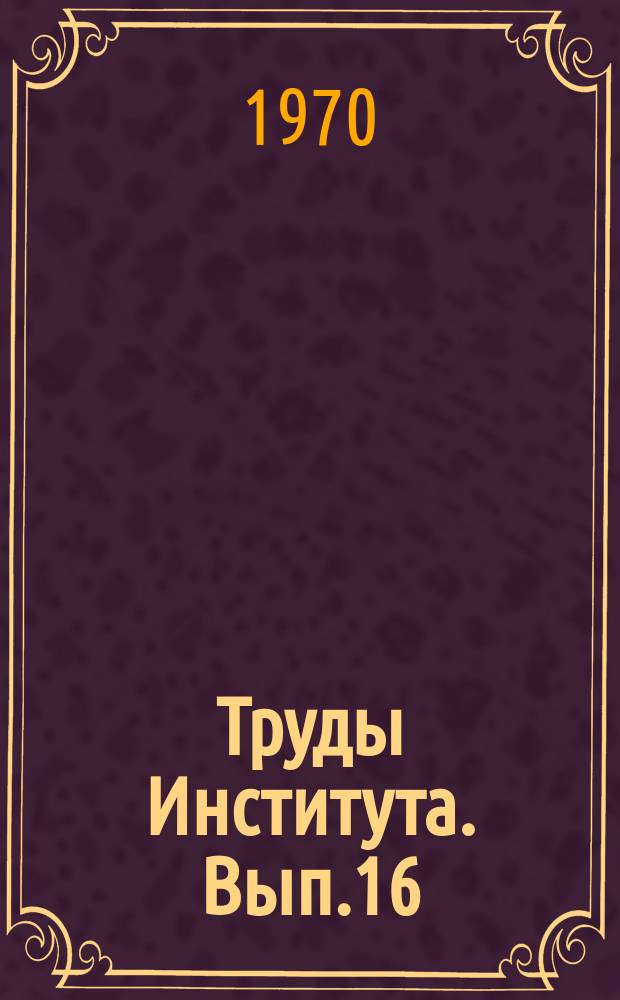 Труды Института. Вып.16 : Нерудные строительные материалы