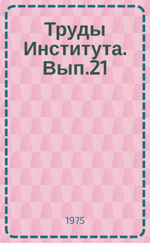 Труды Института. Вып.21 : Нерудные строительные материалы