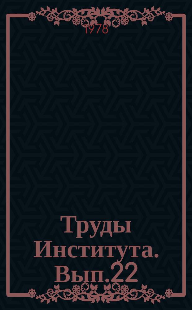 Труды Института. Вып.22 : Нерудные строительные материалы