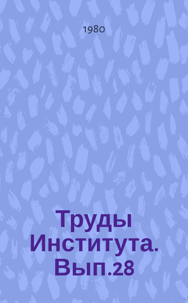 Труды Института. Вып.28 : Технология изготовления заполнителей для бетона и облицовочных изделий из природного камня