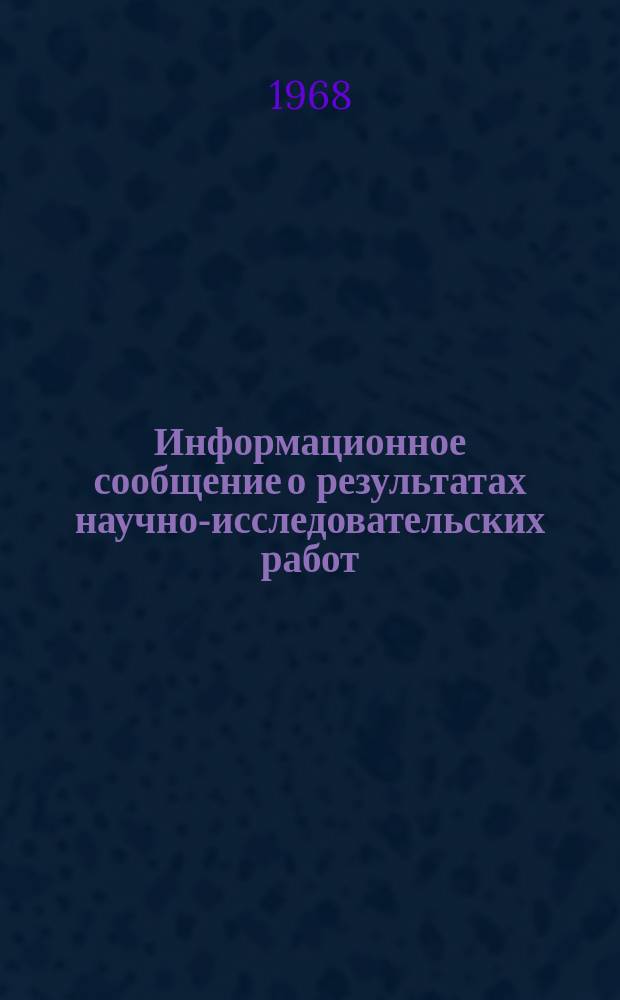 Информационное сообщение о результатах научно-исследовательских работ