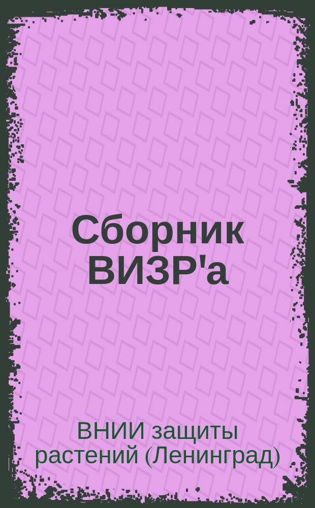 Сборник ВИЗР'а