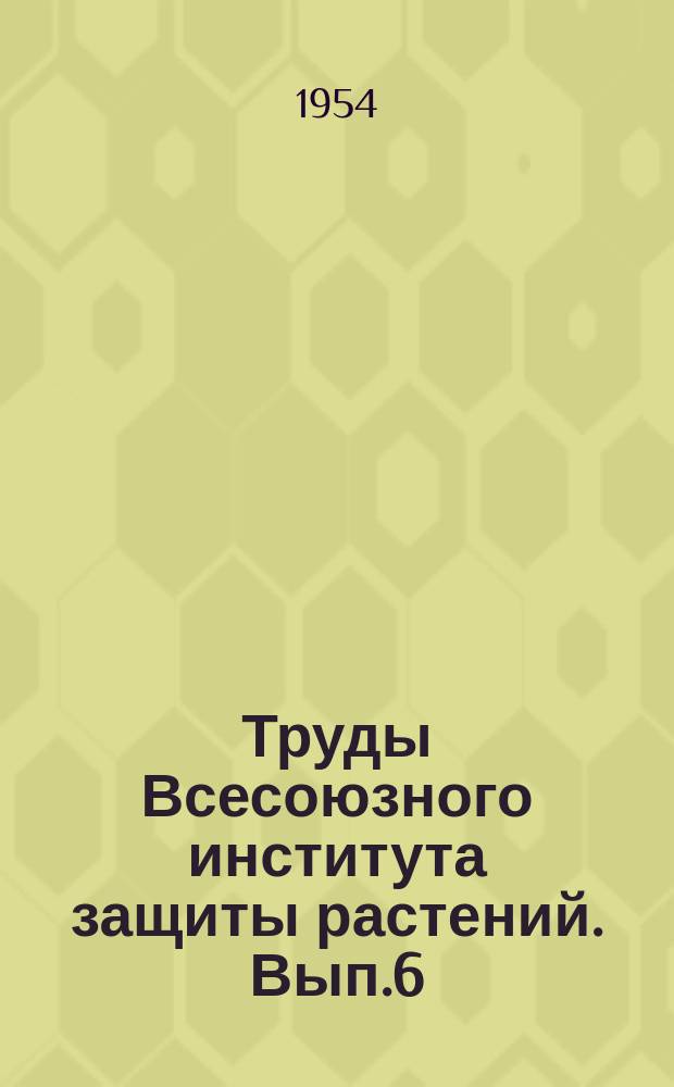 Труды Всесоюзного института защиты растений. Вып.6 : Вредители и болезни лесных насаждений