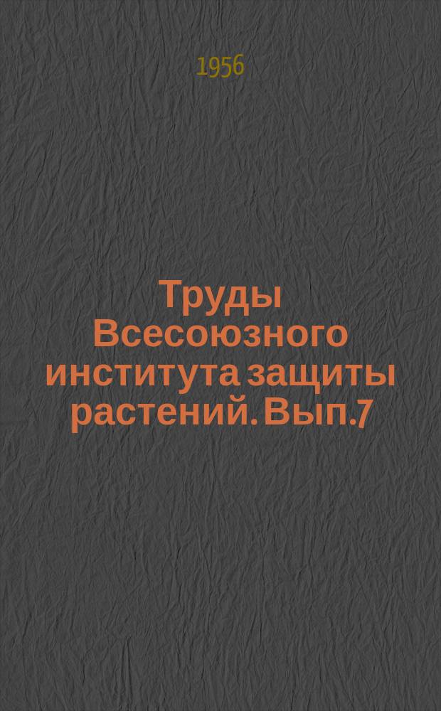Труды Всесоюзного института защиты растений. Вып.7 : Органические инсектициды и их применение