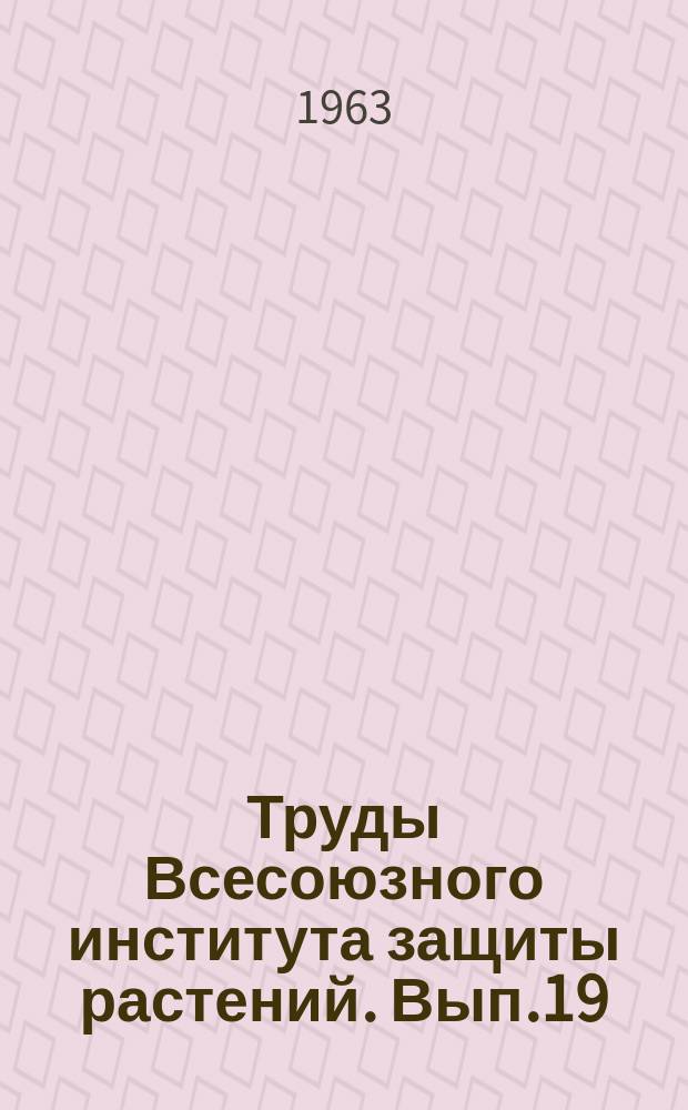 Труды Всесоюзного института защиты растений. Вып.19 : По материалам научной конференции специалистов и аспирантов