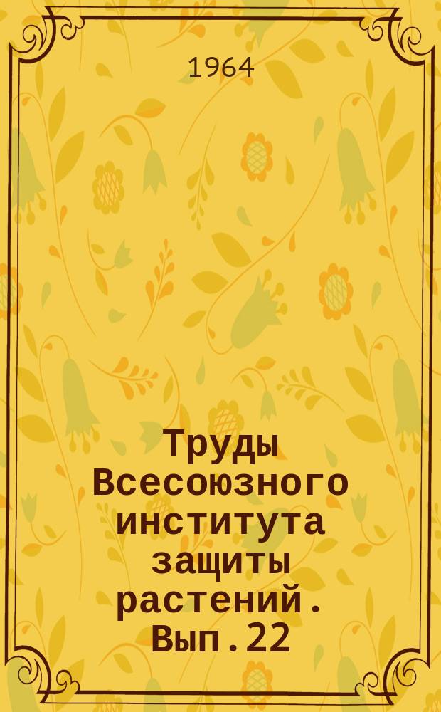 Труды Всесоюзного института защиты растений. Вып.22 : Распространение вредителей и болезней сельскохозяйственных культур в СССР в 1963 году